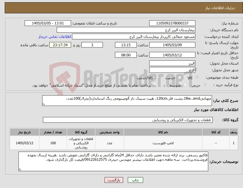 نیاز کالا-مهتابی18w،،smd،پشت فلز،120cm، هیت سینک دار آلومینیومی رنگ استاندارد(نچرال)100عدد،