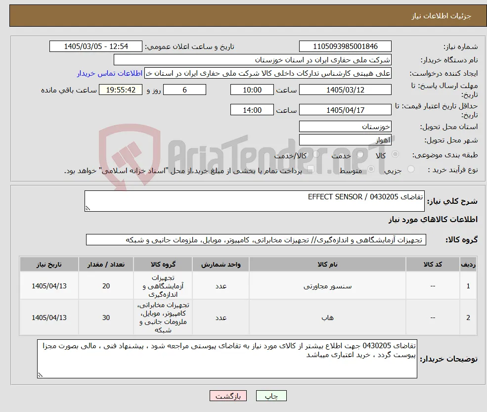 نیاز کالا-تقاضای 0430205 / EFFECT SENSOR