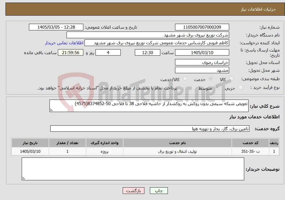 نیاز خدمات-تعویض شبکه سیمی بدون روکش به روکشدار از حاشیه فلاحی 38 تا فلاحی 50-8374852(4575)