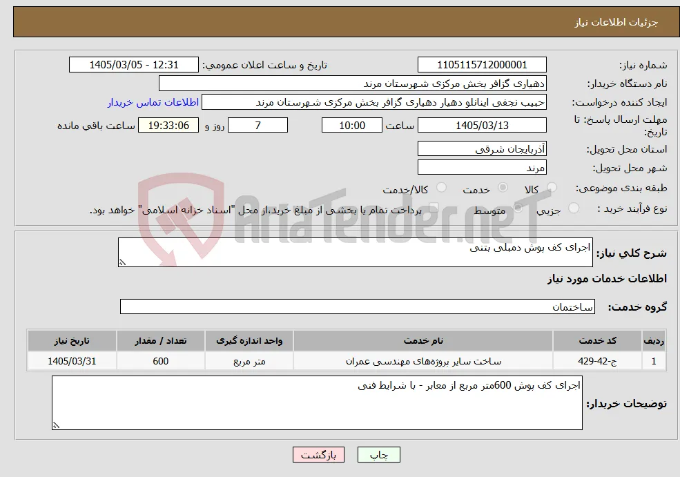 نیاز خدمات-اجرای کف پوش دمبلی بتنی 