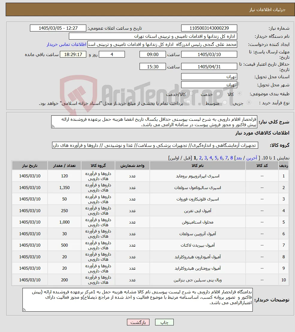 نیاز کالا-قزلحصار اقلام دارویی به شرح لیست پیوستی حداقل یکسال تاریخ انقضا هزینه حمل برعهده فروشنده ارائه پیش فاکتور و مجوز فروش پیوست در سامانه الزامی می باشد. 