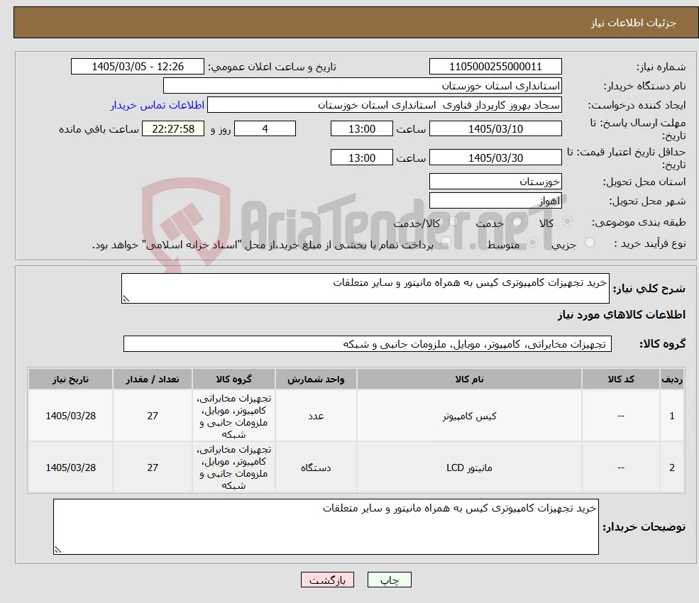 نیاز کالا-خرید تجهیزات کامپیوتری کیس به همراه مانیتور و سایر متعلقات 