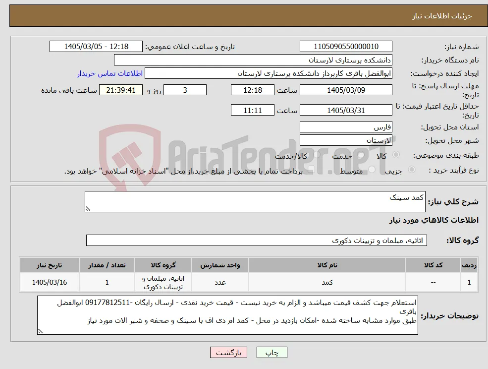 نیاز کالا-کمد سینک 