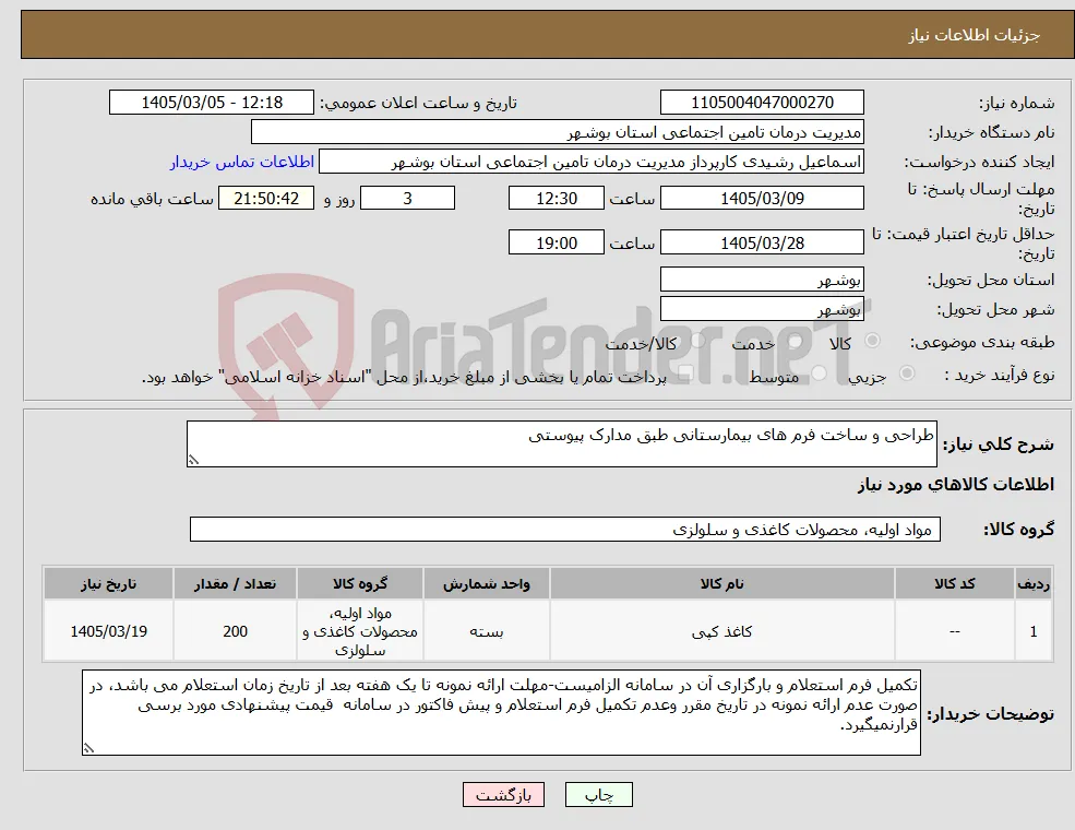 نیاز کالا-طراحی و ساخت فرم های بیمارستانی طبق مدارک پیوستی