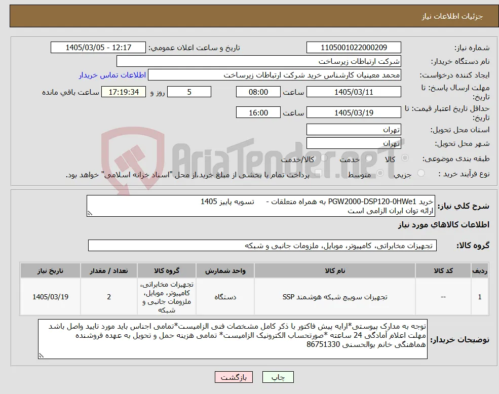 نیاز کالا-خرید PGW2000-DSP120-0HWe1 به همراه متعلقات - تسویه پاییز 1405 ارائه توان ایران الزامی است