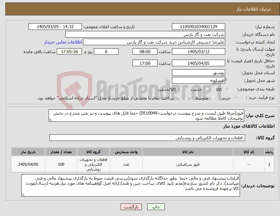 نیاز کالا-فیوز(صرفا طبق لیست و شرح پیوست درخواست-0510049) حتما فایل های پیوست و نیز متن مندرج در بخش توضیحات کاملا مطالعه شود