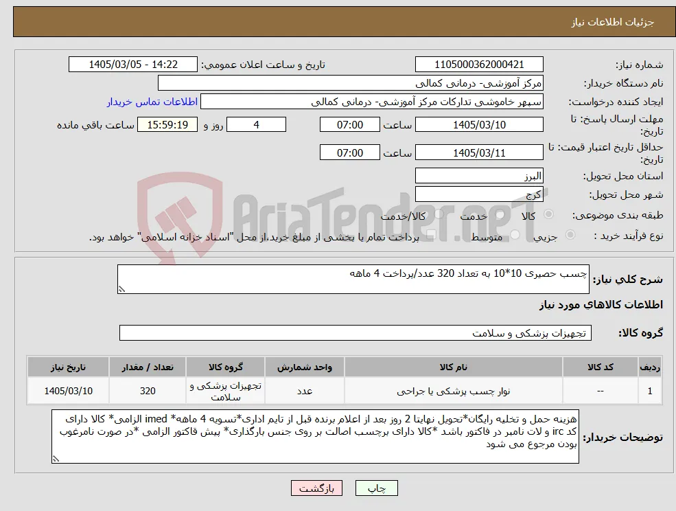 نیاز کالا-چسب حصیری 10*10 به تعداد 320 عدد/پرداخت 4 ماهه