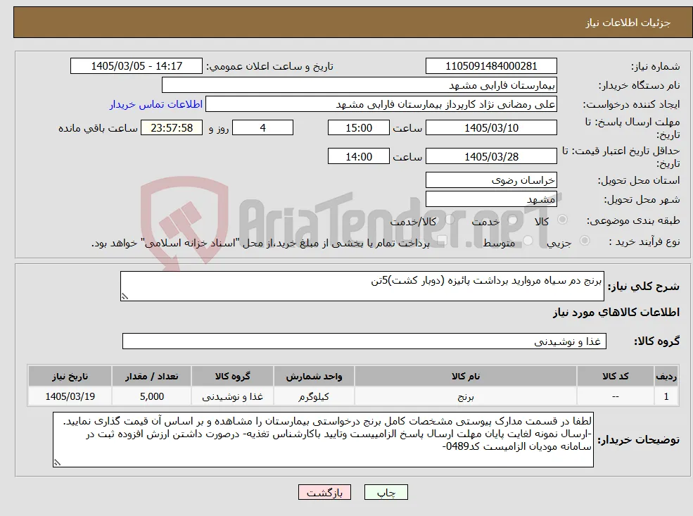 نیاز کالا-برنج دم سیاه مروارید برداشت پائیزه (دوبار کشت)5تن