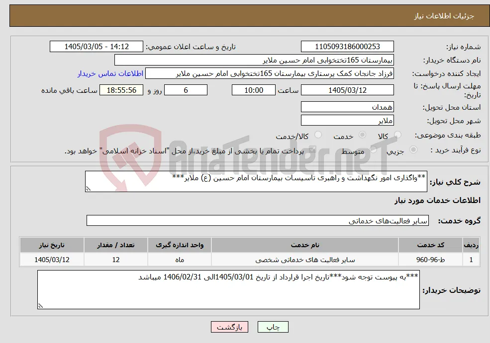 نیاز خدمات-**واگذاری امور نگهداشت و راهبری تاسیسات بیمارستان امام حسین (ع) ملایر***