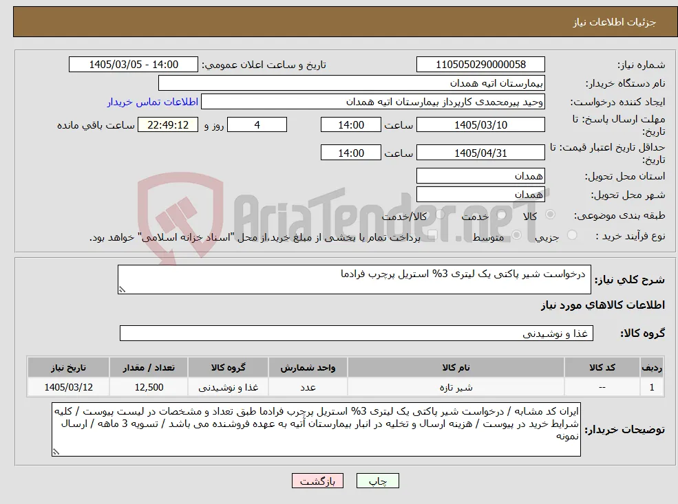 نیاز کالا- درخواست شیر پاکتی یک لیتری 3% استریل پرچرب فرادما 