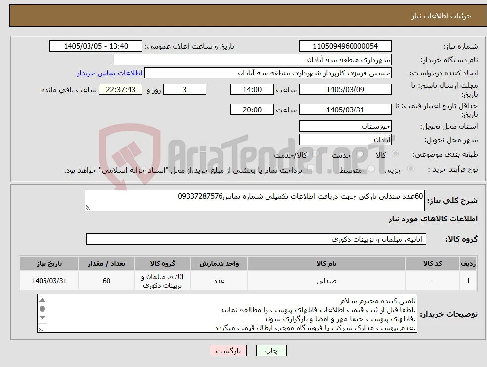 نیاز کالا-60عدد صندلی پارکی جهت دریافت اطلاعات تکمیلی شماره تماس09337287576