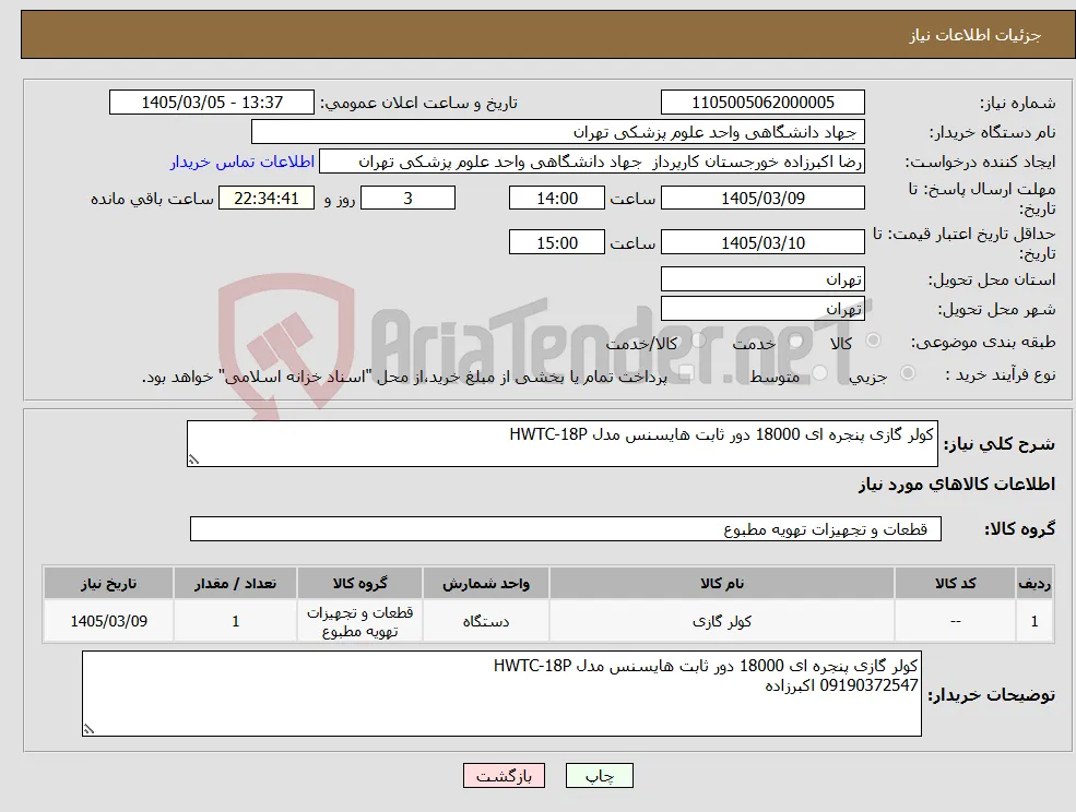 نیاز کالا-کولر گازی پنجره ای 18000 دور ثابت هایسنس مدل HWTC-18P