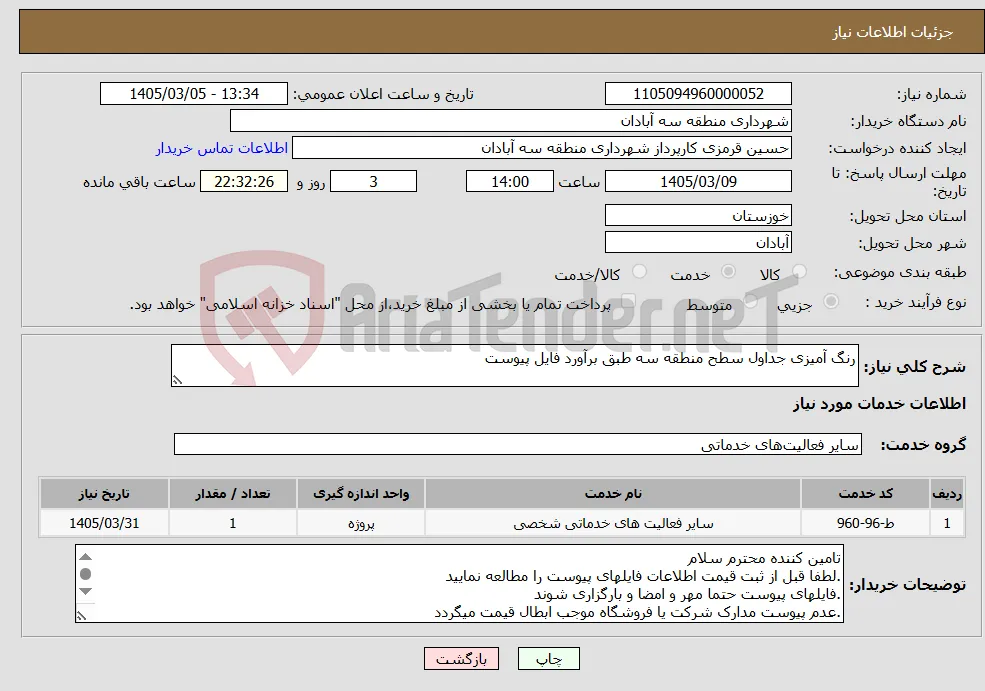 نیاز خدمات-رنگ آمیزی جداول سطح منطقه سه طبق برآورد فایل پیوست