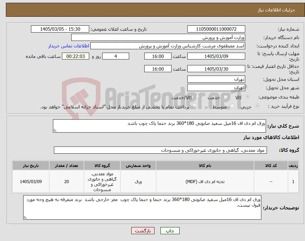 نیاز کالا-ورق ام دی اف 16میل سفید صابونی 180*360 برند حتما پاک چوب باشد 