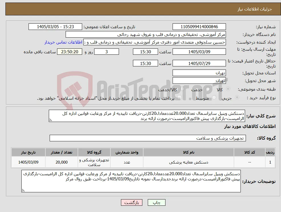 نیاز کالا-دستکش وینیل سایزاسمال تعداد20.000عددمعادل20کارتن-دریافت تاییدیه از مرکز ورعایت قوانین اداره کل الزامیست-بارگذاری پیش فاکتورالزامیست-درصورت ارائه برند