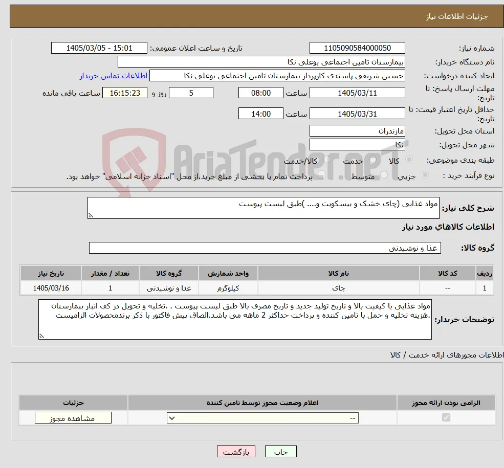 نیاز کالا-مواد غذایی (چای خشک و بیسکویت و.... )طبق لیست پیوست