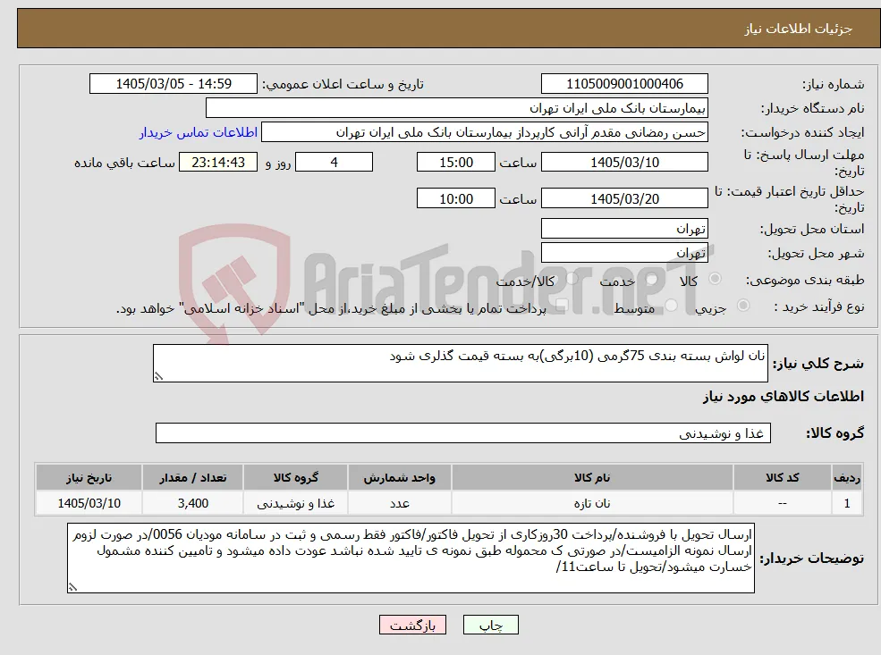 نیاز کالا-نان لواش بسته بندی 75گرمی (10برگی)به بسته قیمت گذلری شود