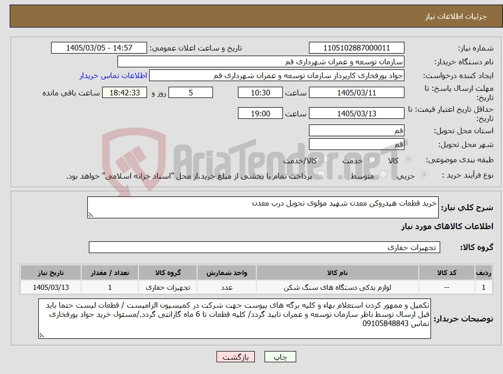 نیاز کالا-خرید قطعات هیدروکن معدن شهید مولوی تحویل درب معدن