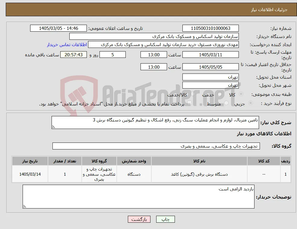نیاز کالا-تامین متریال، لوازم و انجام عملیات سنگ زنی، رفع اشکال و تنظیم گیوتین دستگاه برش 3 
