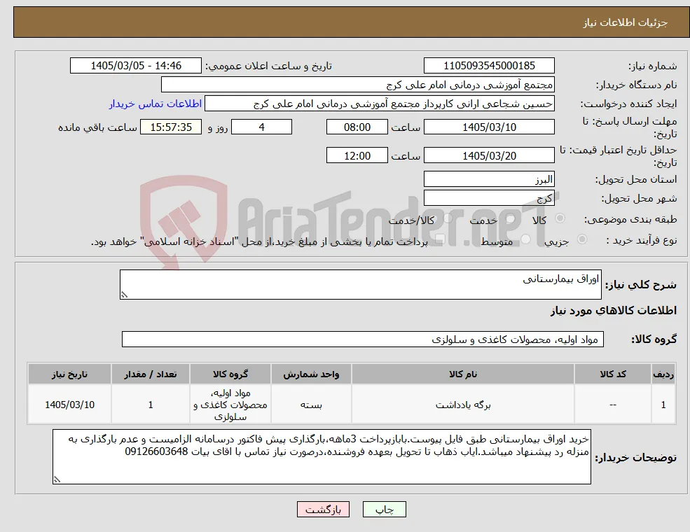 نیاز کالا-اوراق بیمارستانی