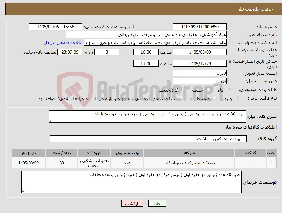 نیاز کالا-خرید 30 عدد ژنراتور دو حفره ایی ( پیس میکر دو حفره ایی ) صرفا ژنراتور بدون متعلقات