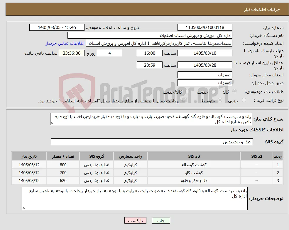 نیاز کالا-ران و سردست گوساله و قلوه گاه گوسفندی-به صورت پارت به پارت و با توجه به نیاز خریدار-پرداخت با توجه به تامین منابع اداره کل 