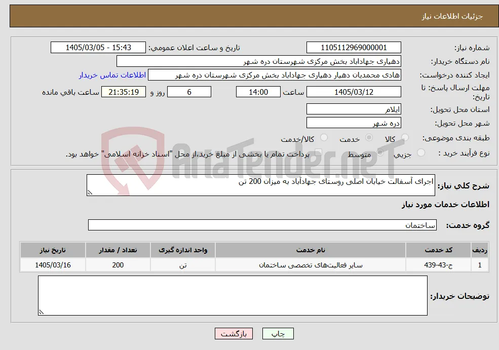 نیاز خدمات-اجرای آسفالت خیابان اصلی روستای جهادآباد به میزان 200 تن