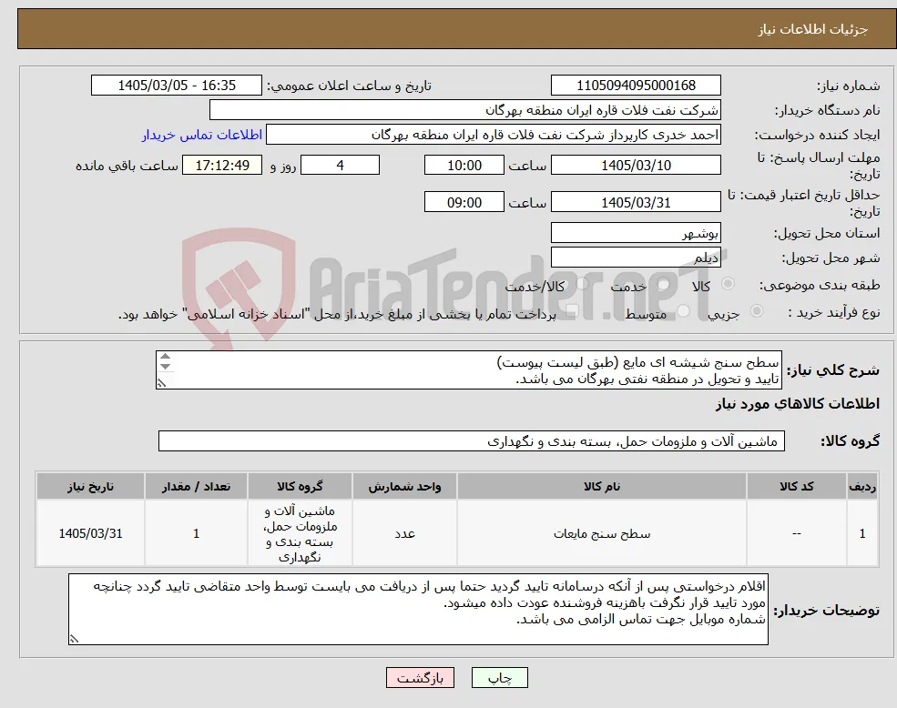 نیاز کالا-سطح سنج شیشه ای مایع (طبق لیست پیوست) تایید و تحویل در منطقه نفتی بهرگان می باشد. مشخصات فنی و پیش فاکتور ضمیمه گردد.