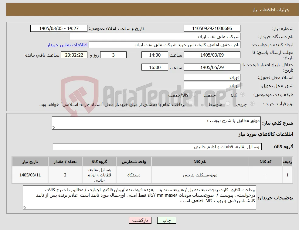 نیاز کالا-موتور مطابق با شرح پیوست 