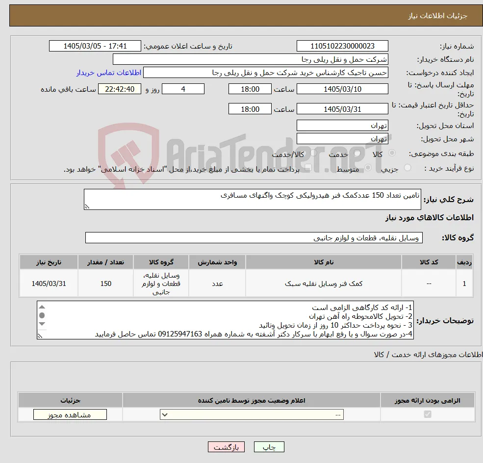 نیاز کالا-تامین تعداد 150 عددکمک فنر هیدرولیکی کوچک واگنهای مسافری