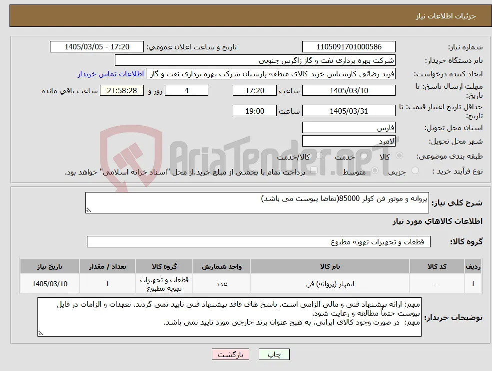 نیاز کالا-پروانه و موتور فن کولر 85000(تقاضا پیوست می باشد)