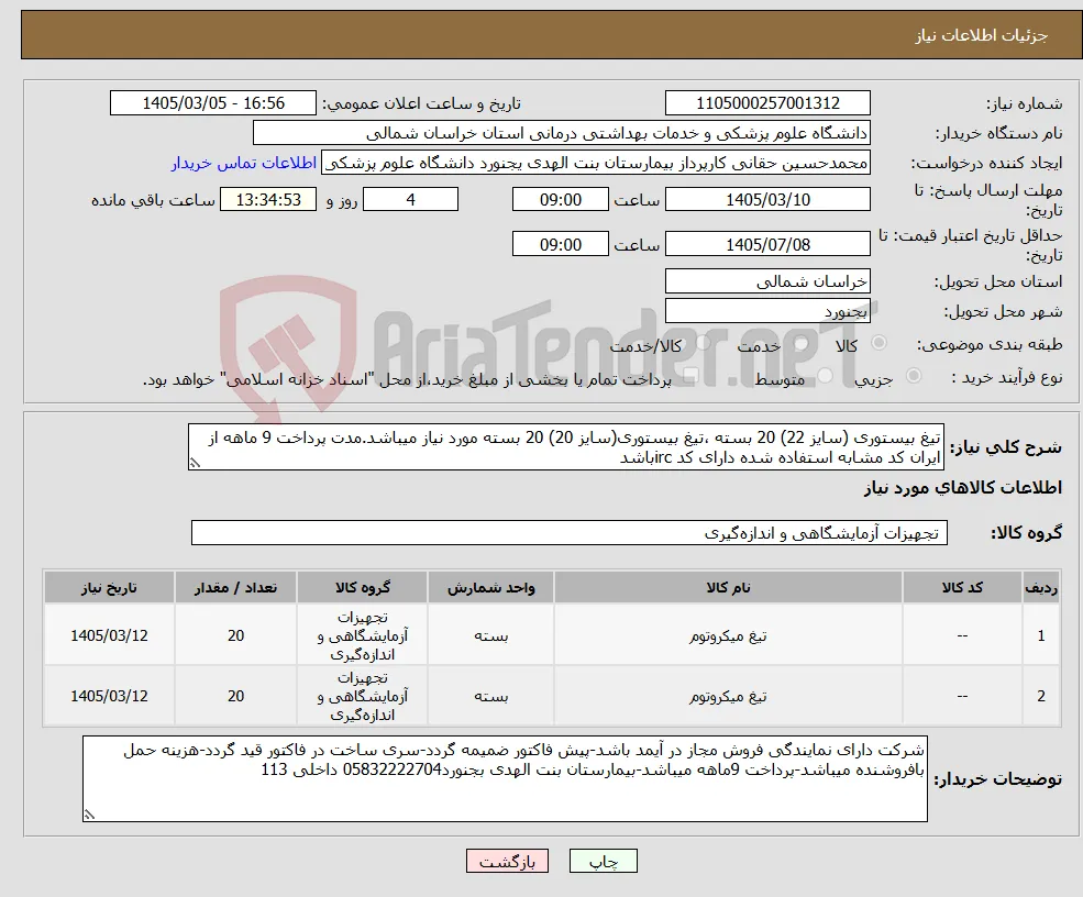 نیاز کالا-تیغ بیستوری (سایز 22) 20 بسته ،تیغ بیستوری(سایز 20) 20 بسته مورد نیاز میباشد.مدت پرداخت 9 ماهه از ایران کد مشابه استفاده شده دارای کد ircباشد