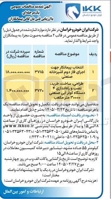  انتخاب پیمانکار جهت اجرای فاز دوم آشپزخانه صنعتی
