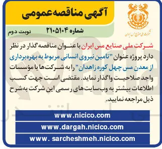 پروژه عنوان تامین نیروی انسانی مربوط به بهره برداری از معدن مس چهل کوره 