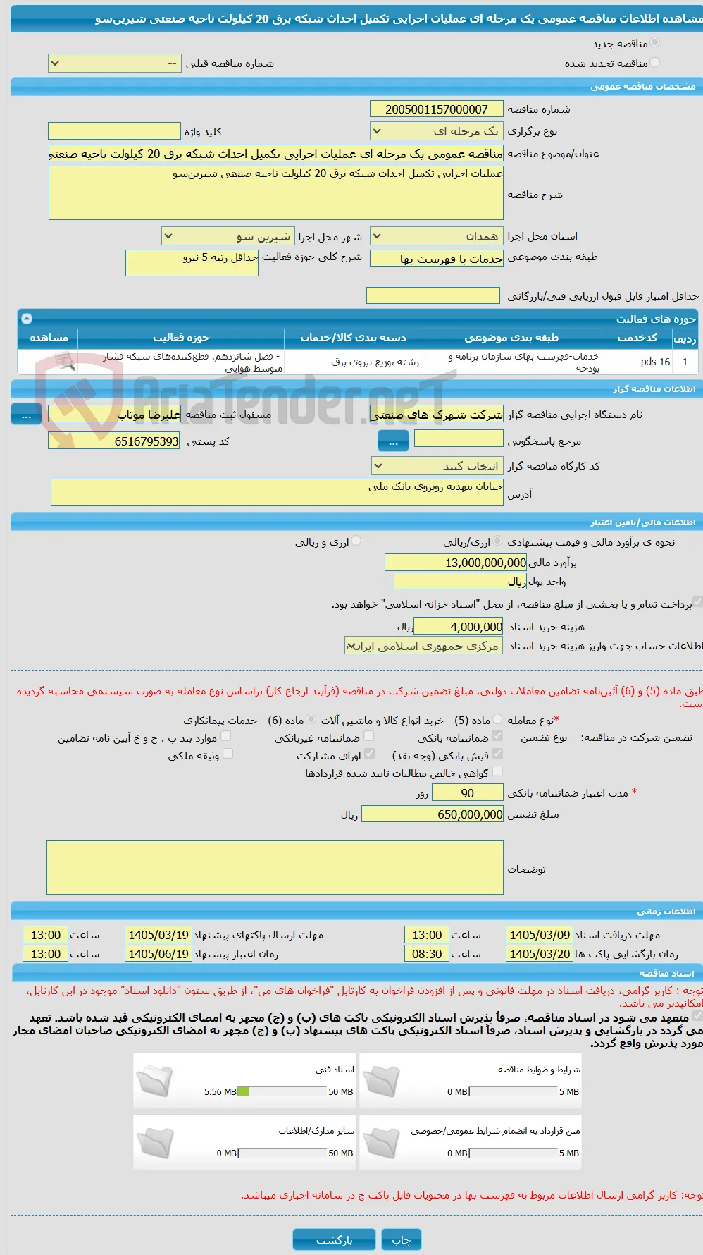 مناقصه عمومی یک مرحله ای عملیات اجرایی تکمیل احداث شبکه برق 20 کیلولت ناحیه صنعتی شیرین‌سو