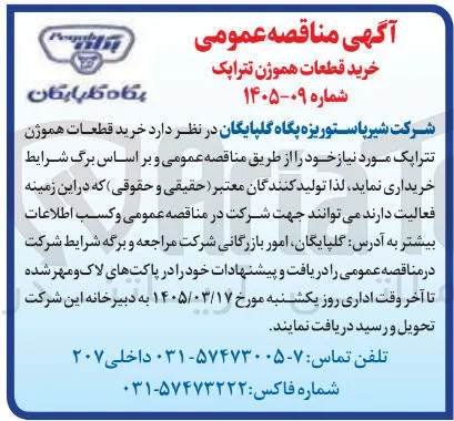 خرید قطعات هموژن تترایک