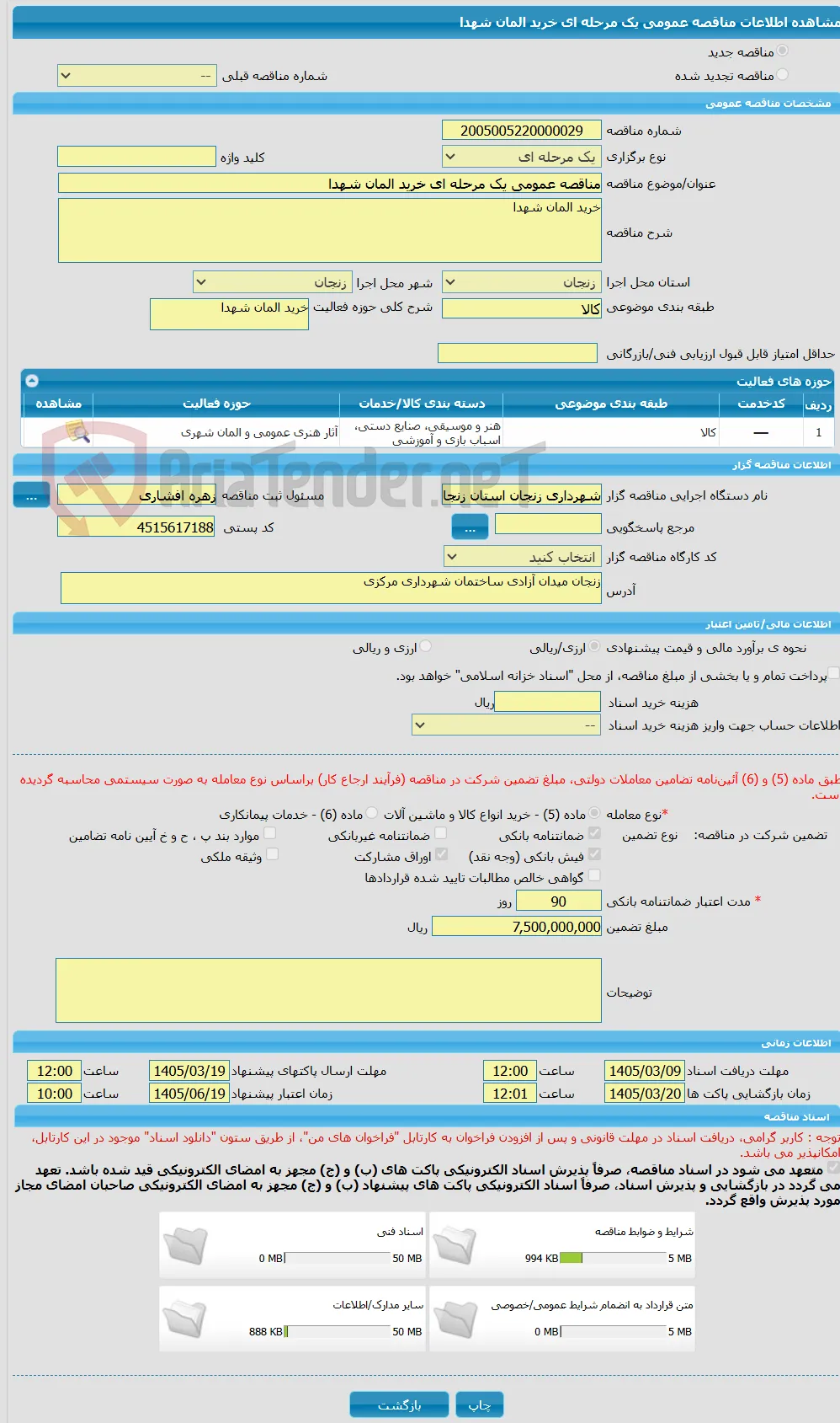 مناقصه عمومی یک مرحله ای خرید المان شهدا