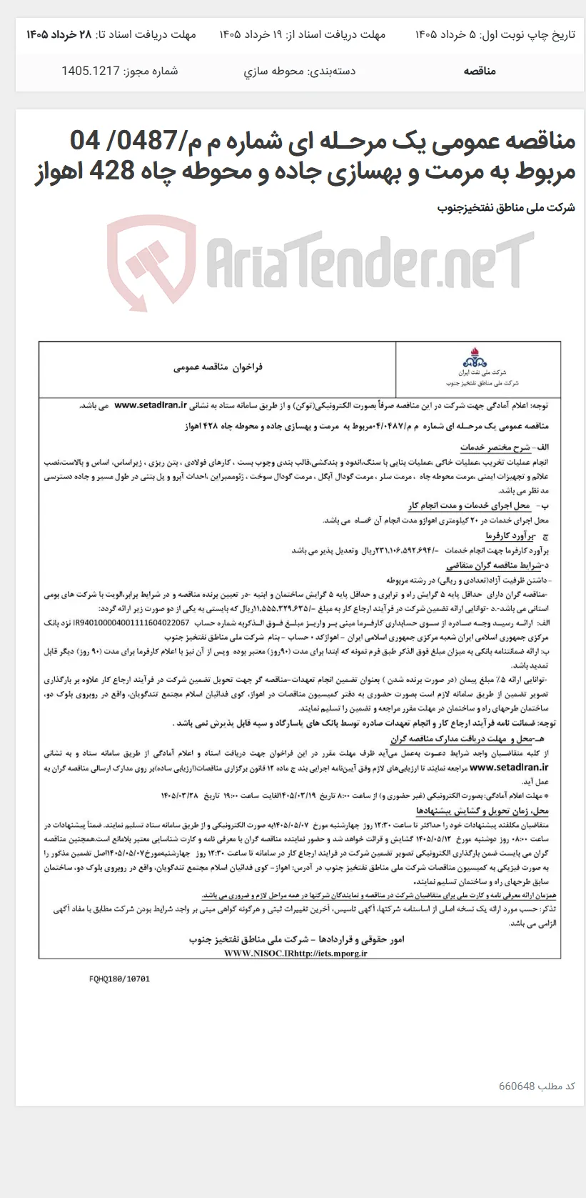 مناقصه عمومی یک مرحـله ای شماره م م/0487/ 04 مربوط به مرمت و بهسازی جاده و محوطه چاه 428 اهواز