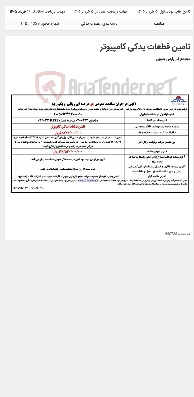 تامین قطعات یدکی کامپیوتر