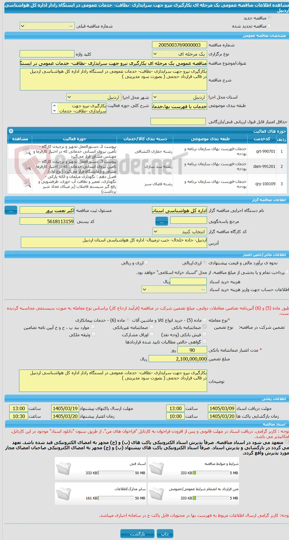 مناقصه عمومی یک مرحله ای بکارگیری نیرو جهت سرایداری -نظافت- خدمات عمومی در ایستگاه رادار اداره کل هواشناسی اردبیل