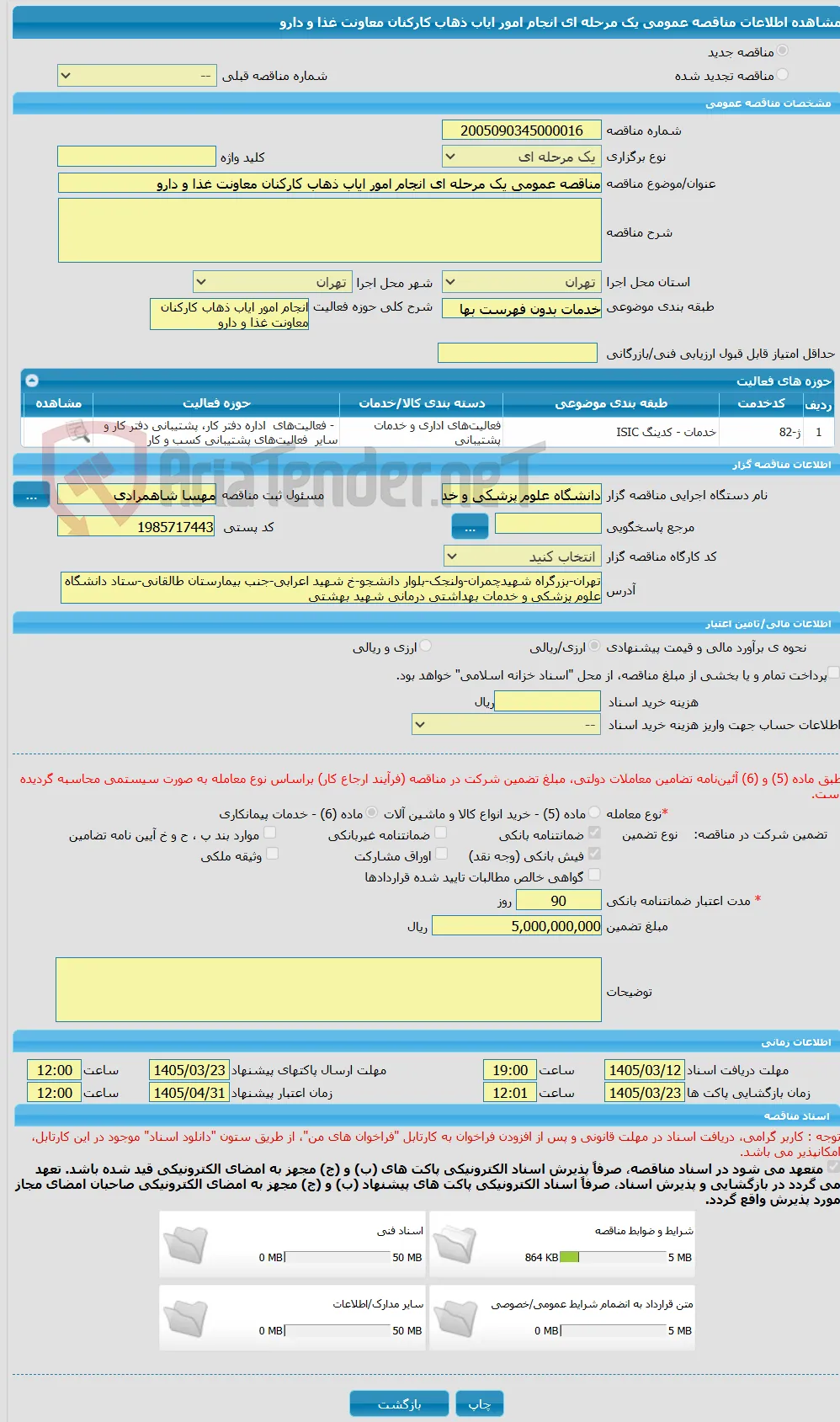مناقصه عمومی یک مرحله ای انجام امور ایاب ذهاب کارکنان معاونت غذا و دارو