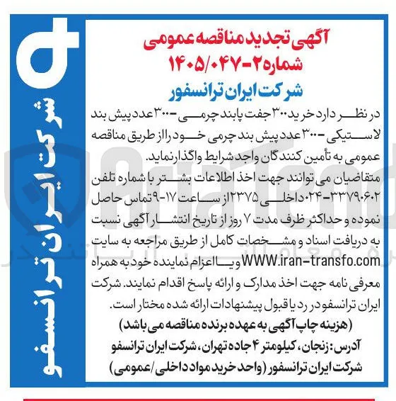 خرید ۳۰۰ جفت پابند چرمی - ۳۰۰ عدد پیش بند لاستیکی - ۳۰۰ عدد پیش بند چرمی