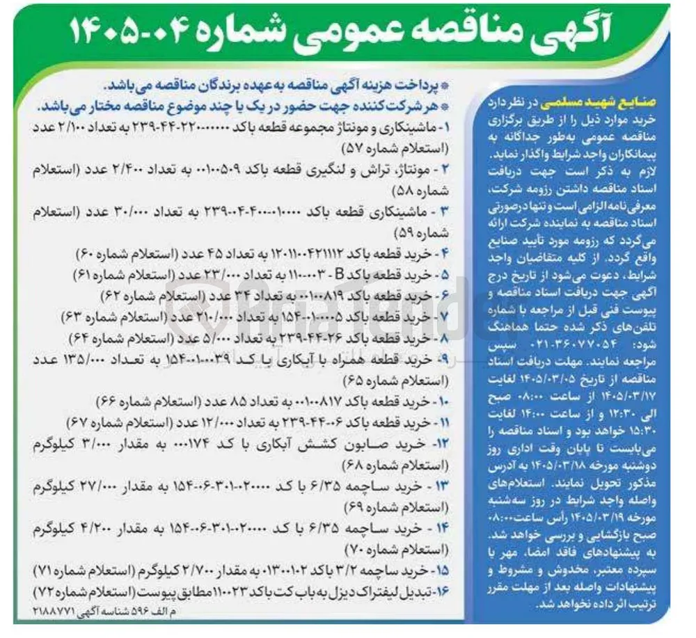 ماشینکاری و مونتاژ مجموعه قطعه با کد 239-44-220-00000