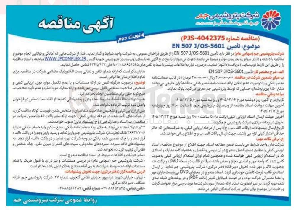 تأمین EN 507 J/OS-5601