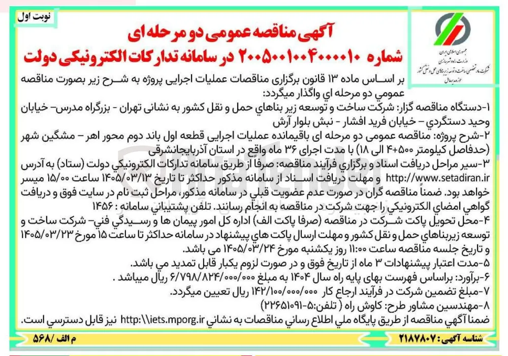 باقیمانده عملیات اجرایی قطعه اول باند دوم محور 