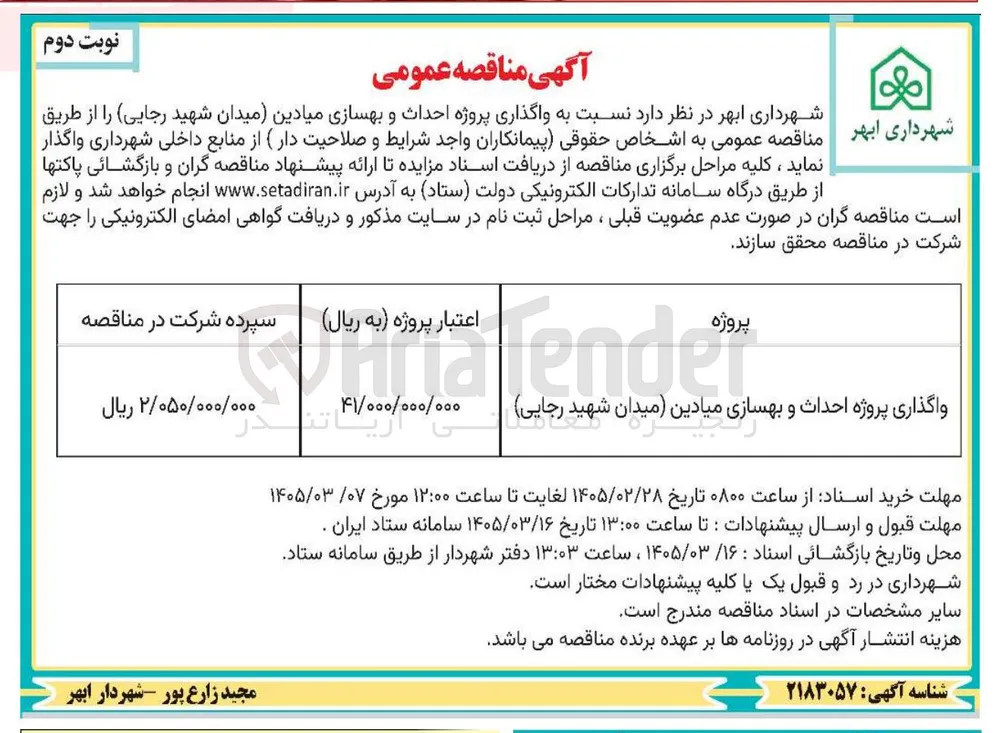 واگذاری پروژه احداث و بهسازی میادین