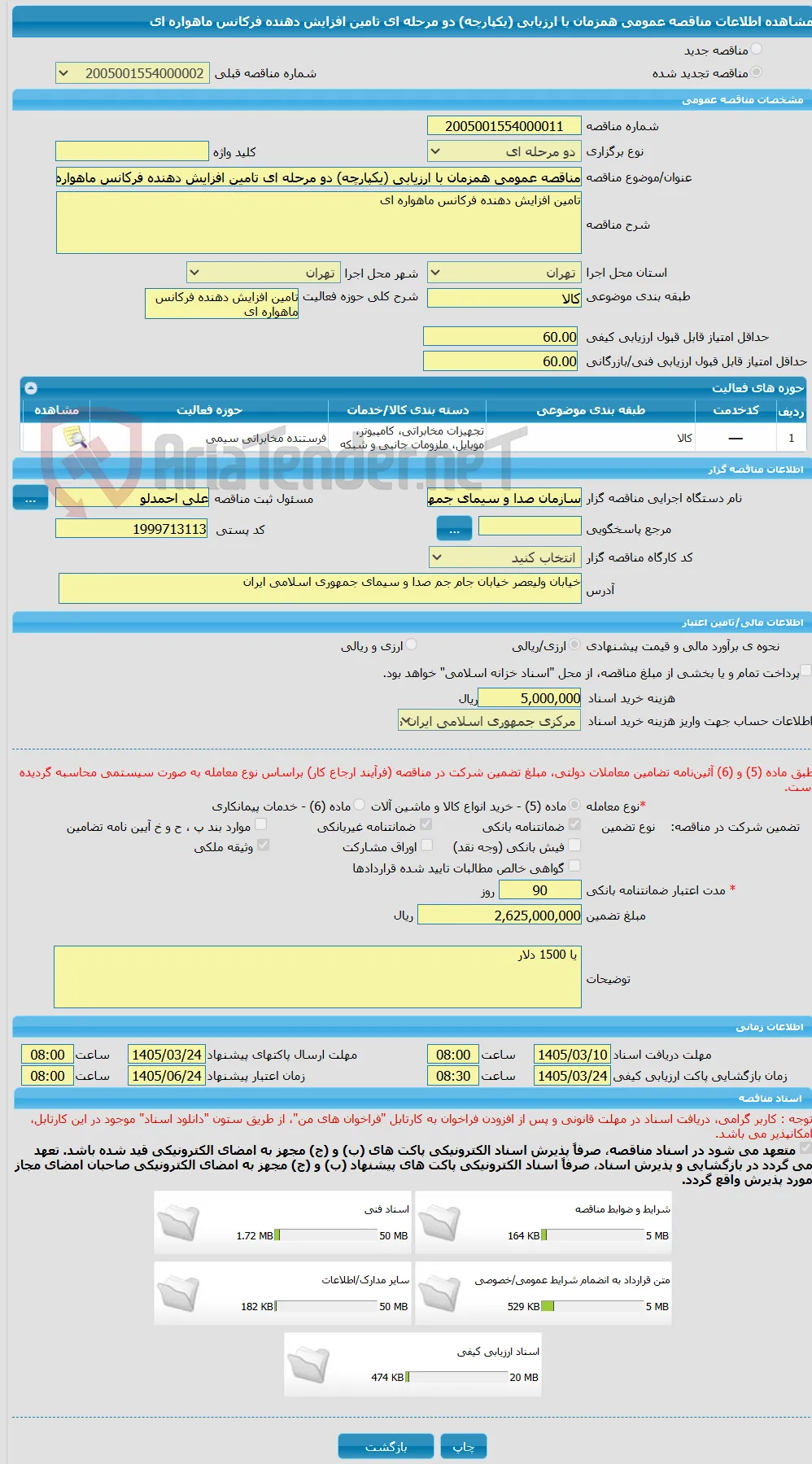 مناقصه عمومی همزمان با ارزیابی (یکپارچه) دو مرحله ای تامین افزایش دهنده فرکانس ماهواره ای