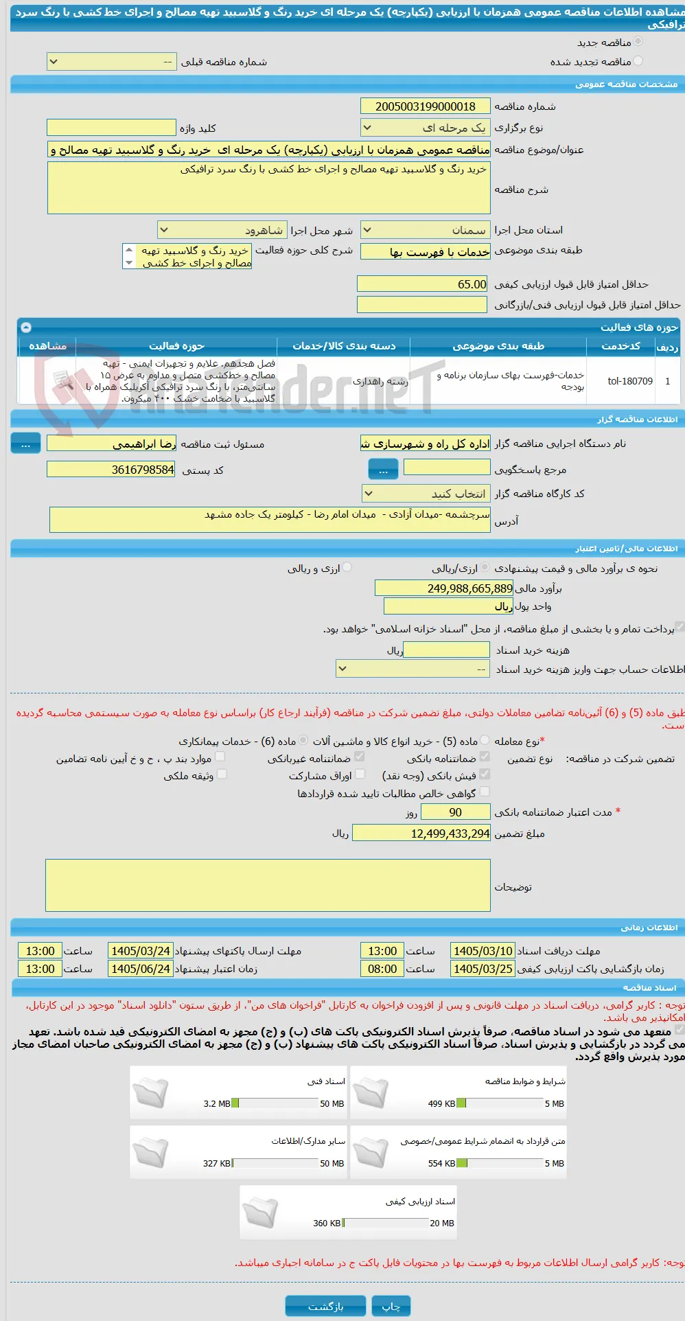 مناقصه عمومی همزمان با ارزیابی (یکپارچه) یک مرحله ای  خرید رنگ و گلاسبید تهیه مصالح و اجرای خط کشی با رنگ سرد ترافیکی