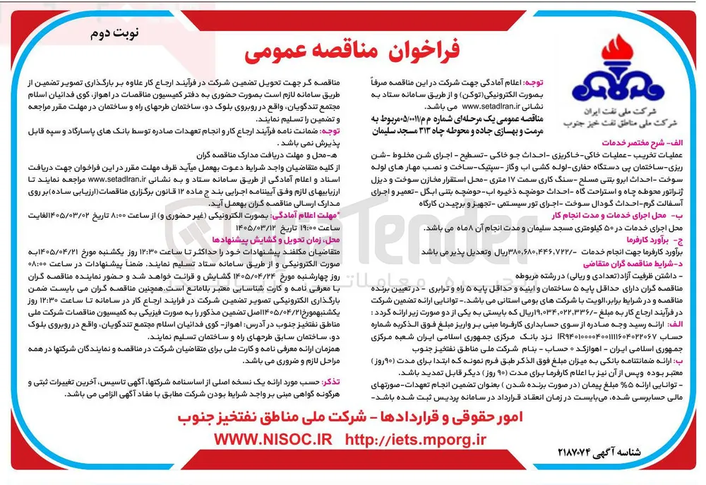 مرمت و بهسازی جاده و محوطه چاه