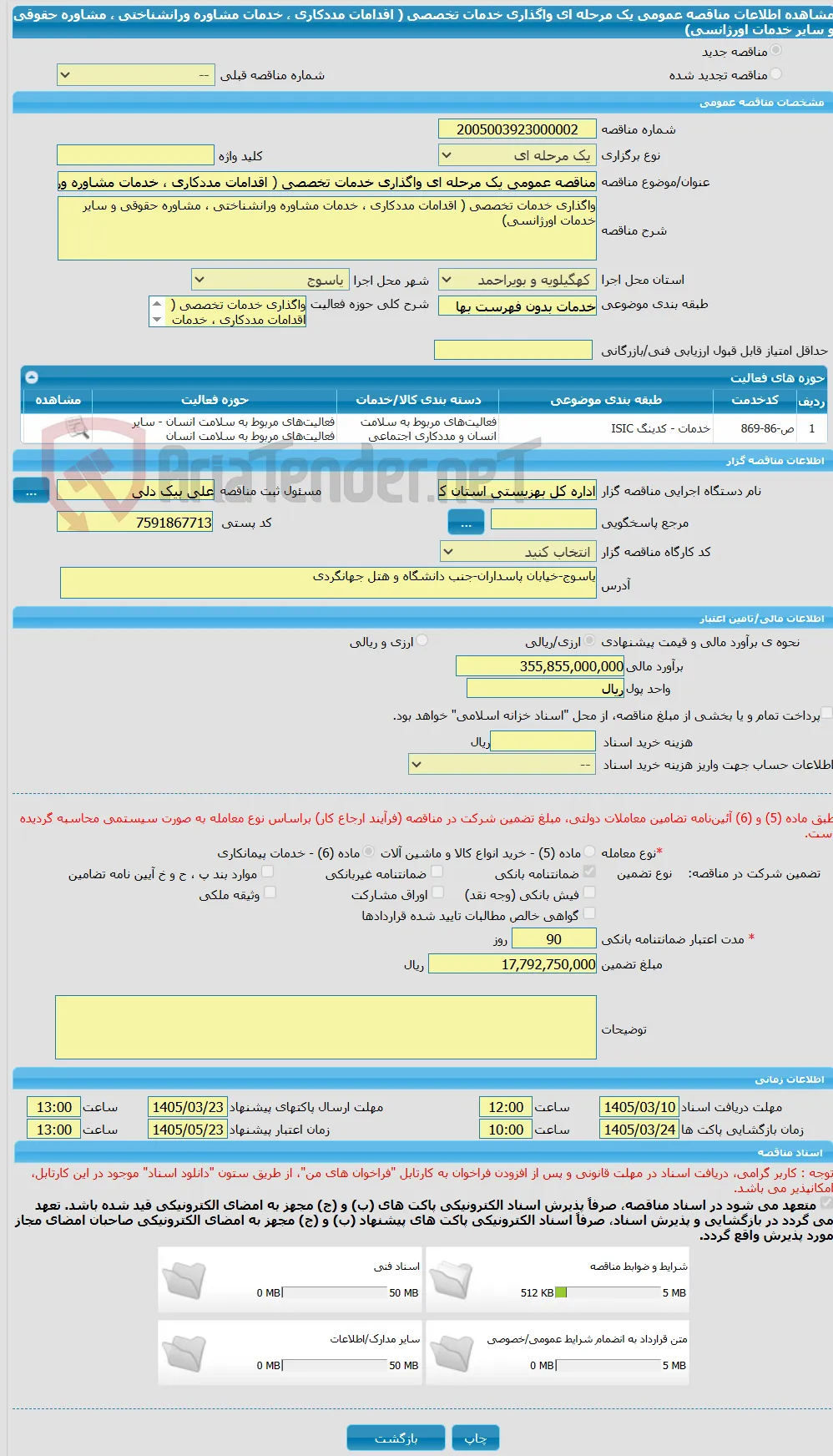 مناقصه عمومی یک مرحله ای واگذاری خدمات تخصصی ( اقدامات مددکاری ، خدمات مشاوره ورانشناختی ، مشاوره حقوقی و سایر خدمات اورژانسی)